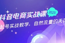 抖音电商实战课：0粉起号实战教学，自然流量的天花板 - AI 智能探索网-AI 智能探索网