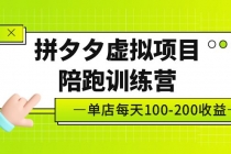 黄岛主《拼夕夕虚拟项目陪跑训练营》单店日收益100-200 独家选品思路与运营 - AI 智能探索网-AI 智能探索网