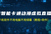 AI智能卡通动漫虚拟人直播操作教程 手机软件不用电脑不用绿幕 - AI 智能探索网-AI 智能探索网