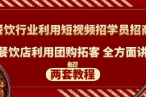 餐饮行业利用短视频招学员招商+餐饮店利用团购拓客 全方面讲解(两套教程) - AI 智能探索网-AI 智能探索网