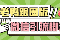 【引流必备】微信唐老鸭全功能引流爆粉 功能齐全【永久脚本+详细教程】 - AI 智能探索网-AI 智能探索网