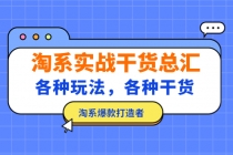 淘系实战干货总汇：各种玩法，各种干货，淘系爆款打造者！ - AI 智能探索网-AI 智能探索网