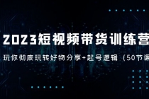 2023短视频带货训练营：带你彻底玩转好物分享+起号逻辑 - AI 智能探索网-AI 智能探索网