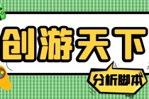 外面收费388的创游天下90秒数据分析脚本，号称准确率高【永久版脚本】 - AI 智能探索网-AI 智能探索网