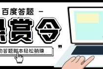 外面收费1980百度经验悬赏令答题项目，单窗口日收益30+【半自动脚本+教程】 - AI 智能探索网-AI 智能探索网