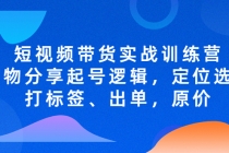 短视频带货实战训练营，好物分享起号逻辑，定位选品打标签、出单，原价 - AI 智能探索网-AI 智能探索网