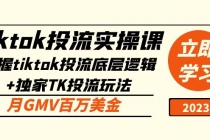 tiktok投流实操课：掌握tiktok投流底层逻辑+独家TK投流玩法 月GMV百万美金 - AI 智能探索网-AI 智能探索网