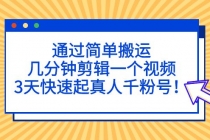 通过简单搬运，几分钟剪辑一个视频，3天快速起真人千粉号！ - AI 智能探索网-AI 智能探索网