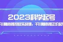 2023科学起号，千川随心推投放实战课，千川随心推正价起号 - AI 智能探索网-AI 智能探索网