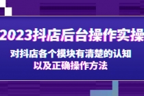 2023抖店后台操作实操，对抖店各个模块有清楚的认知以及正确操作方法 - AI 智能探索网-AI 智能探索网