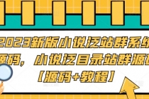 2023新版小说泛站群系统源码，小说泛目录站群源码【源码+教程】 - AI 智能探索网-AI 智能探索网