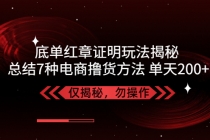 独家底单红章证明揭秘 总结7种电商撸货方法 操作简单,单天200+【仅揭秘】 - AI 智能探索网-AI 智能探索网