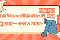 抖音Steam撸音浪玩法 挂机一天收入1000+不露脸 不说话 不封号 社恐人群福音 - AI 智能探索网-AI 智能探索网