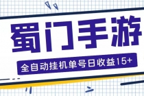 蜀门手游全自动挂机项目，单号日收益15+可无限放大【脚本+教程】 - AI 智能探索网-AI 智能探索网