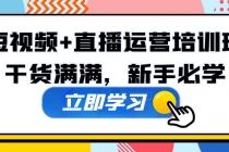 某培训全年短视频+直播运营培训班：干货满满，新手必学！ - AI 智能探索网-AI 智能探索网