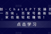 热狐计划·ChatGPT实操百家号每日收益100+百家号最新玩法 在家也能轻松赚钱 - AI 智能探索网-AI 智能探索网