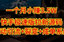 快手极速版拉新自动引流+自动裂变+自动成单【系统源码+搭建教程】 - AI 智能探索网-AI 智能探索网