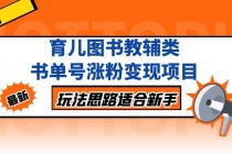 育儿图书教辅类书单号涨粉变现项目，玩法思路适合新手，无私分享给你！ - AI 智能探索网-AI 智能探索网