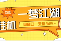 外面收费1688一梦江湖全自动挂机项目 号称单窗口收益25+【永久脚本+教程】 - AI 智能探索网-AI 智能探索网