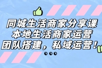 同城生活商家分享课：本地生活商家运营，团队搭建，私域运营！ - AI 智能探索网-AI 智能探索网