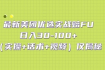 最新美团优选实战赔FU：日入30-100+仅揭秘 - AI 智能探索网-AI 智能探索网