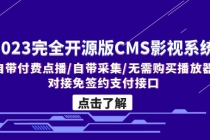 2023完全开源版CMS影视系统/自带付费点播/自带采集/无需购买播放器/对接... - AI 智能探索网-AI 智能探索网