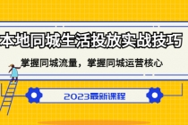 本地同城生活投放实战技巧，掌握-同城流量，掌握-同城运营核心！ - AI 智能探索网-AI 智能探索网