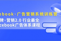 Facebook·广告营销系统训练营：金牌·营销2.0 行业最全Facebook广告·体系 - AI 智能探索网-AI 智能探索网