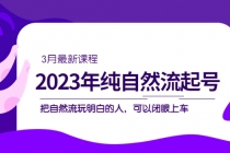 2023年纯自然流·起号课程，把自然流·玩明白的人 可以闭眼上车 - AI 智能探索网-AI 智能探索网