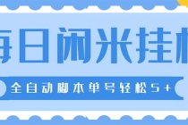 最新每日闲米全自动挂机项目 单号一天5+可无限批量放大【全自动脚本+教程】 - AI 智能探索网-AI 智能探索网