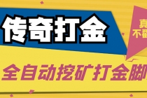 传奇永恒全自动挖矿打金项目，号称单窗口日收益50+【永久脚本+使用教程】 - AI 智能探索网-AI 智能探索网