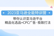 2023亚马逊全能特训营：玩转亚马逊平台+精品化·选品+CPC广告·极致打法 - AI 智能探索网-AI 智能探索网