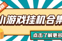 最新安卓星奥小游戏挂机集合 包含200+款游戏 自动刷广告号称单机日入15-30 - AI 智能探索网-AI 智能探索网