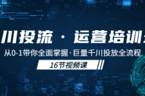 千川投流·运营培训班：从0-1带你全面掌握·巨量千川投放全流程！ - AI 智能探索网-AI 智能探索网