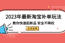 2023年最新淘宝补单玩法，教你快速起·新品，安全·不降权 - AI 智能探索网-AI 智能探索网