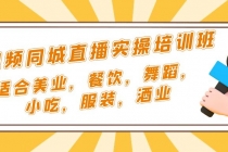 短视频同城·直播实操培训班：适合美业，餐饮，舞蹈，小吃，服装，酒业 - AI 智能探索网-AI 智能探索网