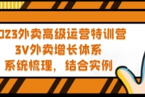 2023外卖高级运营特训营：3V外卖-增长体系，系统-梳理，结合-实例 - AI 智能探索网-AI 智能探索网