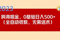 2023跨海掘金长期项目，小白也能日入500+全自动收款 无需话术 - AI 智能探索网-AI 智能探索网