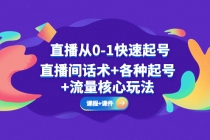 直播从0-1快速起号，直播间话术+各种起号+流量核心玩法(全套课程+课件) - AI 智能探索网-AI 智能探索网