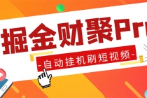 外面收费360的最新掘金财聚Pro自动刷短视频脚本 支持多个平台 自动挂机运行 - AI 智能探索网-AI 智能探索网