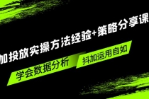 抖加投放实操方法经验+策略分享课，学会数据分析，抖加运用自如！ - AI 智能探索网-AI 智能探索网