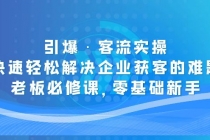 引爆·客流实操：快速轻松解决企业获客的难题，老板必修课，零基础新手 - AI 智能探索网-AI 智能探索网