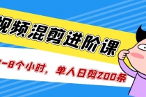 短视频混剪/进阶课，一天7-8个小时，单人日剪200条实战攻略教学 - AI 智能探索网-AI 智能探索网