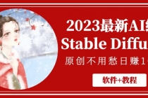 2023最新AI绘画Stable Diffusion，原创不用愁日赚1000+【软件+教程】 - AI 智能探索网-AI 智能探索网