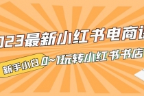 2023最新小红书·电商课，新手小白从0~1玩转小红书书店电商 - AI 智能探索网-AI 智能探索网