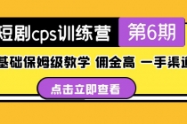 盗坤·短剧cps训练营第6期，0基础保姆级教学，佣金高，一手渠道！ - AI 智能探索网-AI 智能探索网