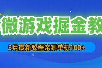 3月最新小微游戏掘金教程：一台手机日收益50-200，单人可操作5-10台手机 - AI 智能探索网-AI 智能探索网