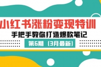 小红书涨粉变现特训·第6期，手把手教你打造爆款笔记 - AI 智能探索网-AI 智能探索网