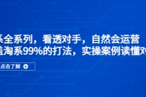 淘系全系列，看透对手，自然会运营，覆盖淘系99%·打法，实操案例读懂对手 - AI 智能探索网-AI 智能探索网