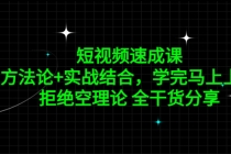 短视频速成课，方法论+实战结合，学完马上上手，拒绝空理论 全干货分享 - AI 智能探索网-AI 智能探索网